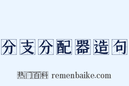 分支分配器造句是什么意思的图片